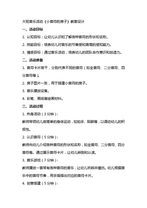 大班音乐活动：《小音符的房子》教案设计
