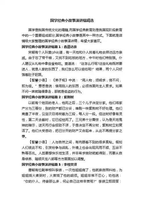 国学经典小故事演讲稿精选