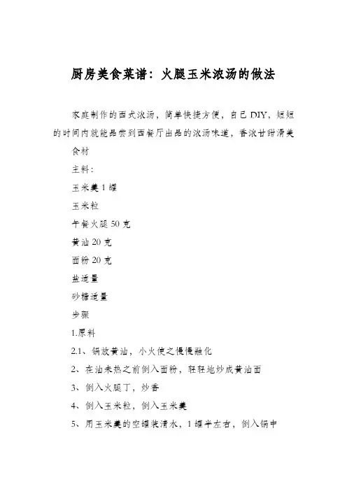 厨房美食菜谱：火腿玉米浓汤的做法