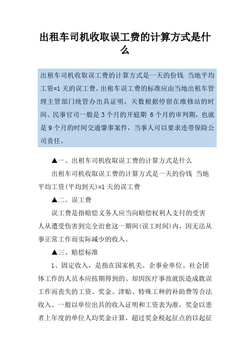 出租车司机收取误工费的计算方式是什么