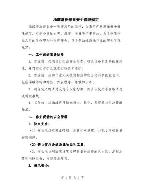 油罐清洗作业安全管理规定