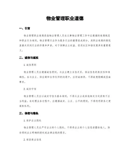 物业管理职业道德