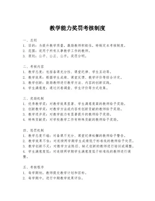 教学能力奖罚考核制度