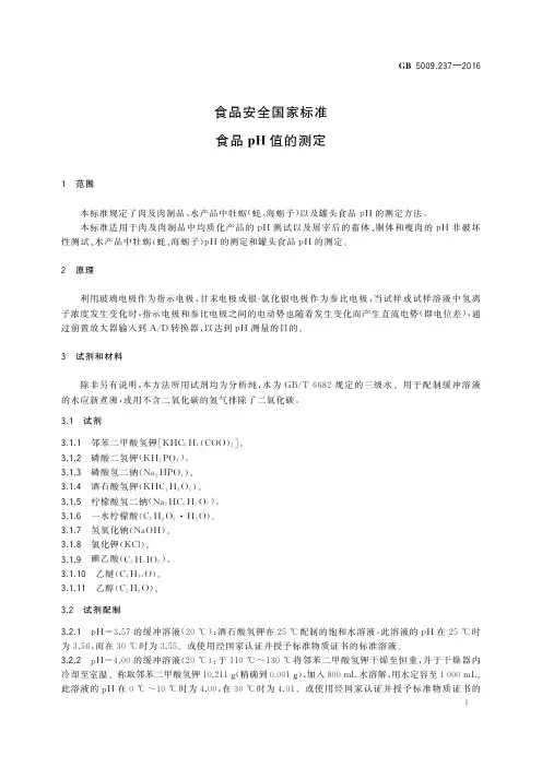 食品pH值的测定