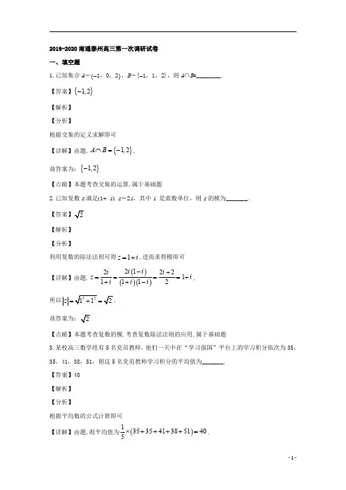 【精准解析】江苏省南通市、泰州市2020届高三上学期第一次联合调研测试数学试题