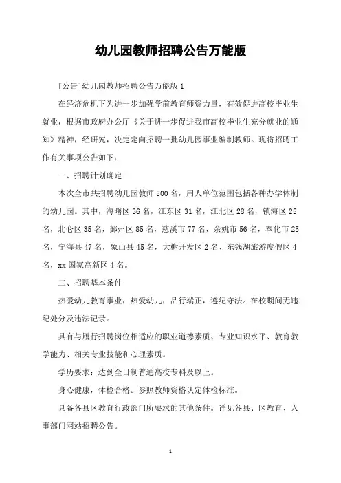 幼儿园教师招聘公告万能版