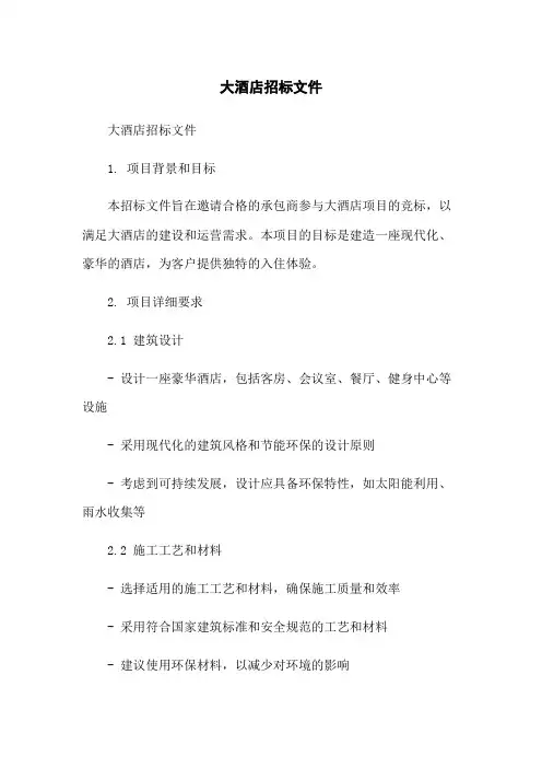 大酒店招标文件