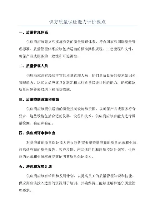 供方质量保证能力评价要点