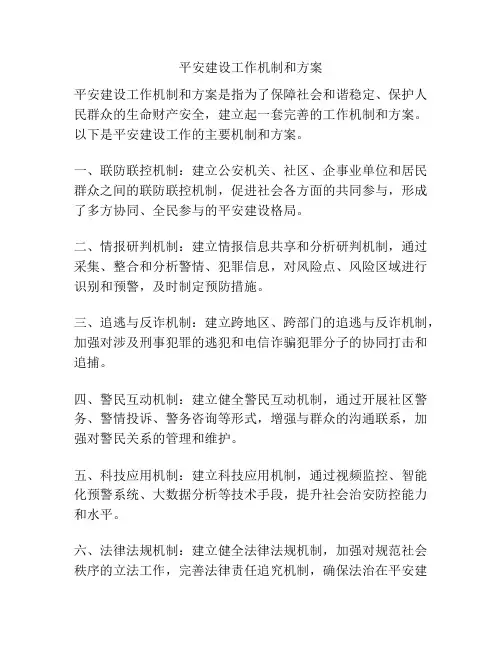 平安建设工作机制和方案