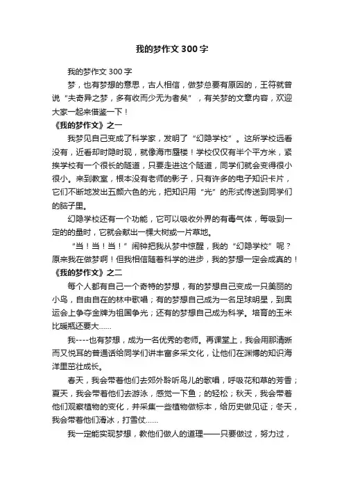 我的梦作文300字