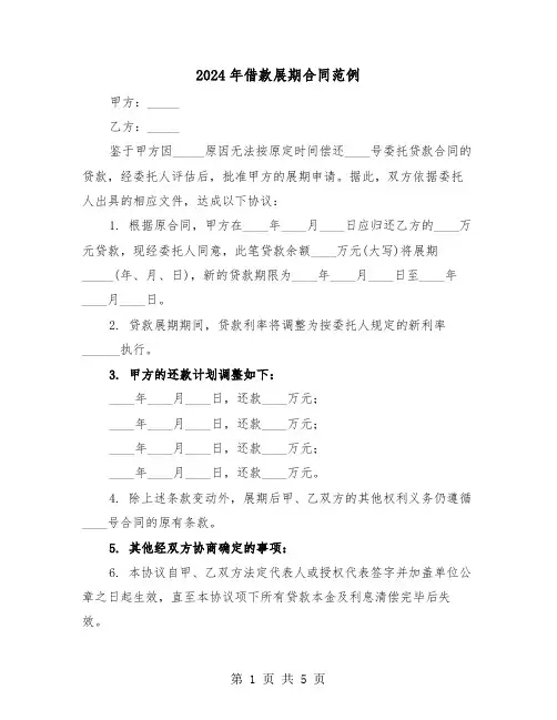 2024年借款展期合同范例（三篇）