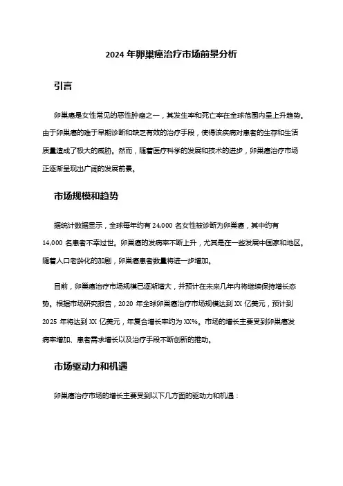 2024年卵巢癌治疗市场前景分析