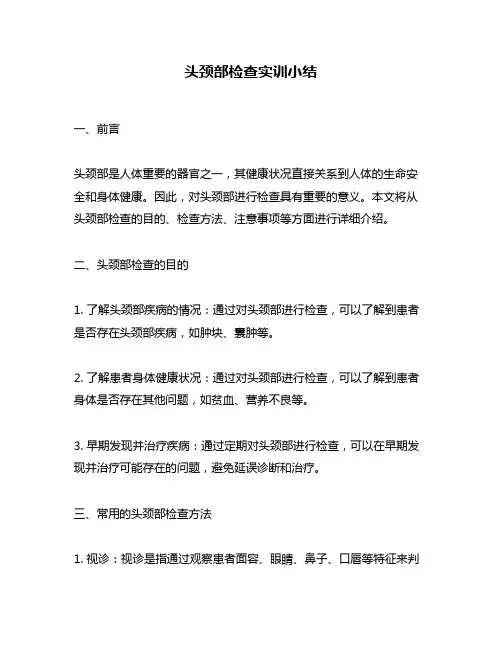 头颈部检查实训小结