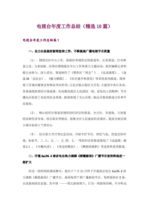 电视台年度工作总结(精选10篇)