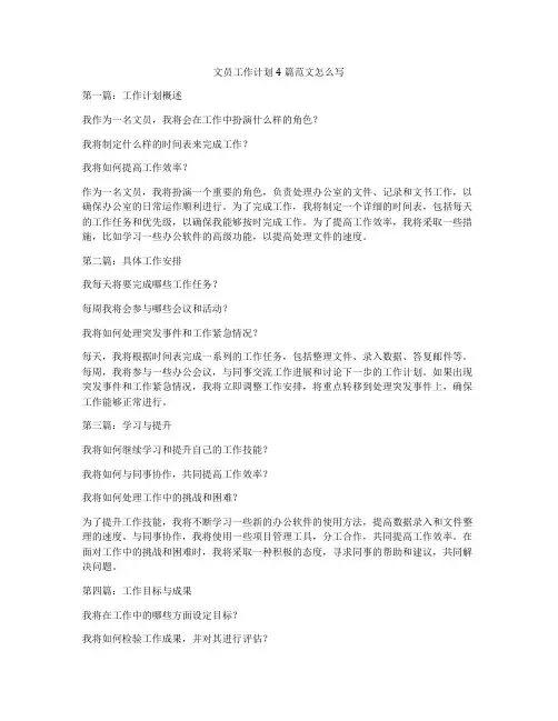 文员工作计划4篇范文怎么写