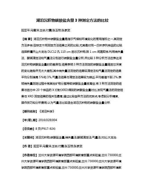 湖泊沉积物碳酸盐含量3种测定方法的比较