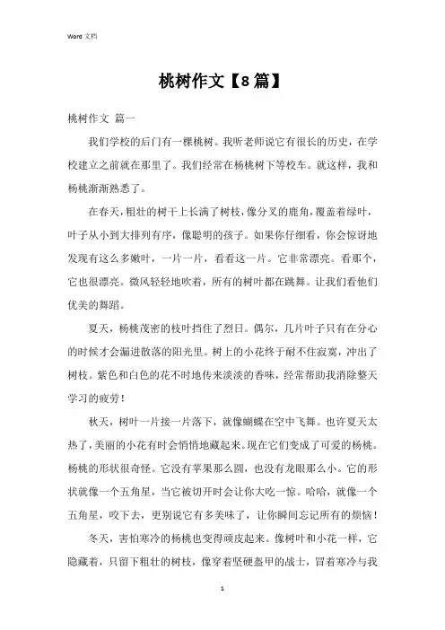 桃树作文【8篇】