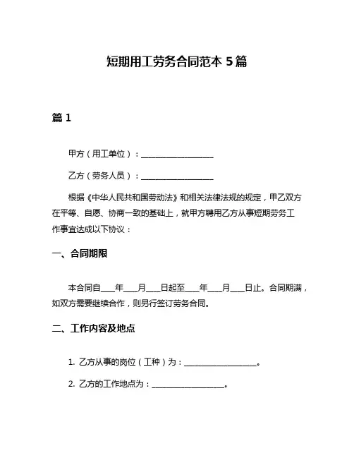 短期用工劳务合同范本5篇