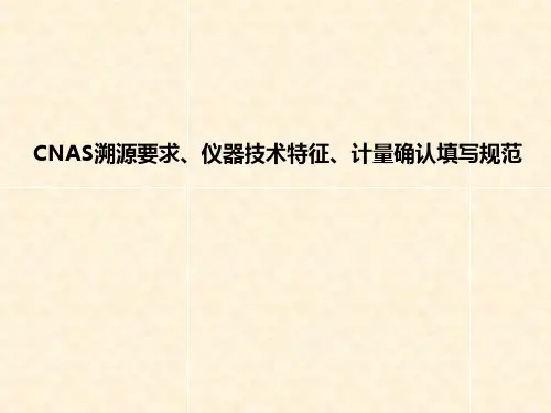 CNAS溯源要求、仪器技术特征、计量证书确认填写规范