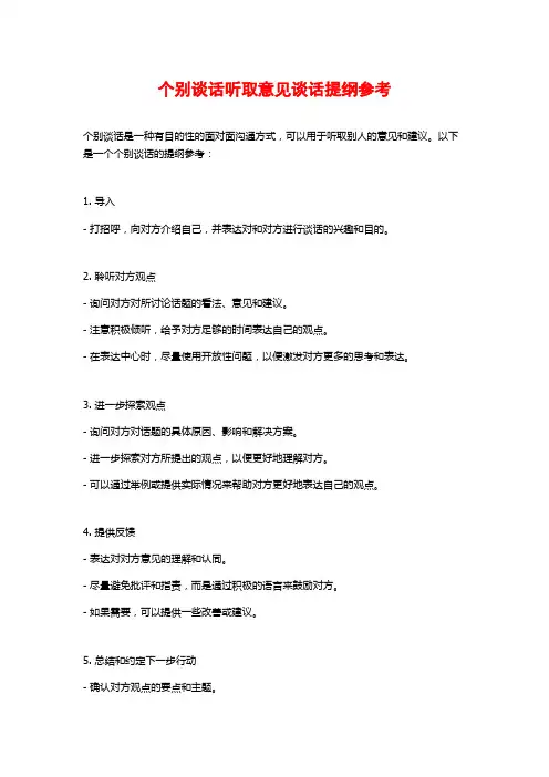 个别谈话听取意见谈话提纲参考