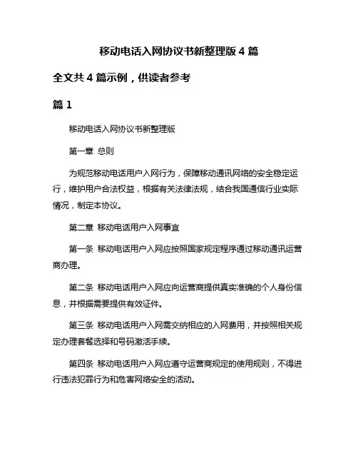 移动电话入网协议书新整理版4篇