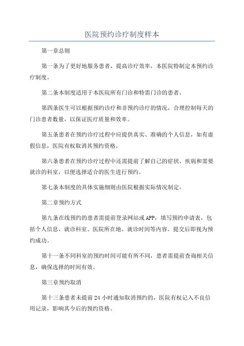 医院预约诊疗制度样本