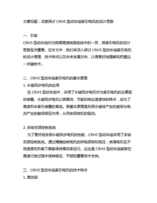 crh5型动车组牵引电机的设计思路