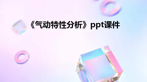 《气动特性分析》课件