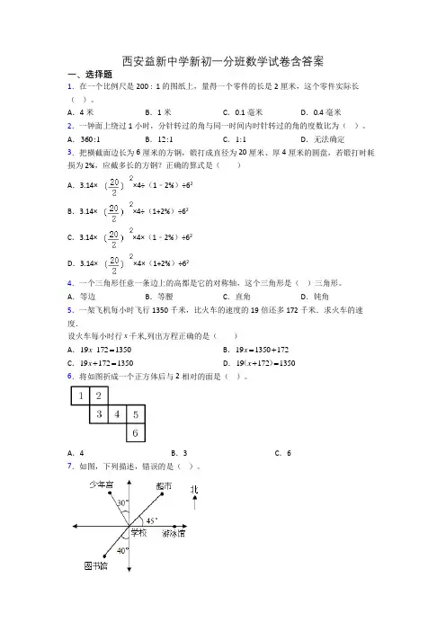 西安益新中学新初一分班数学试卷含答案