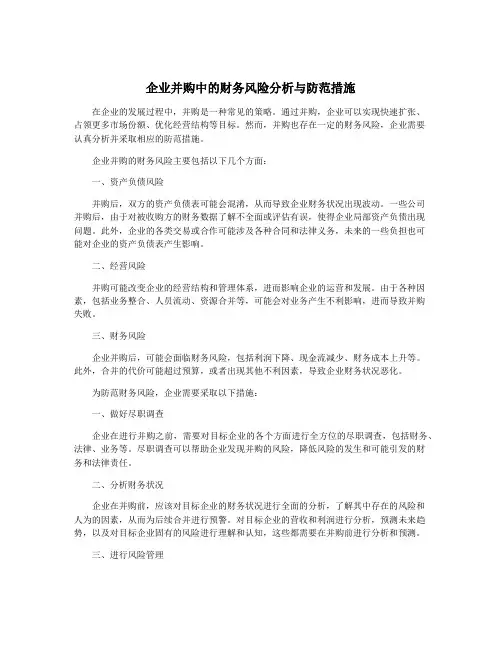 企业并购中的财务风险分析与防范措施