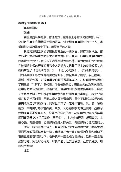 教师岗位意向申请书格式（通用16篇）