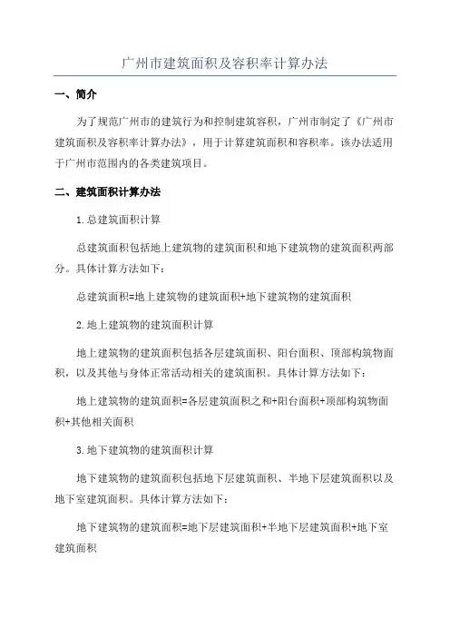 广州市建筑面积及容积率计算办法