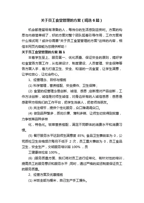 关于员工食堂管理的方案（精选6篇）