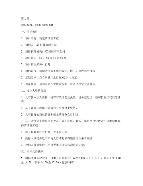 新建洁净室工程招标信息(3篇)