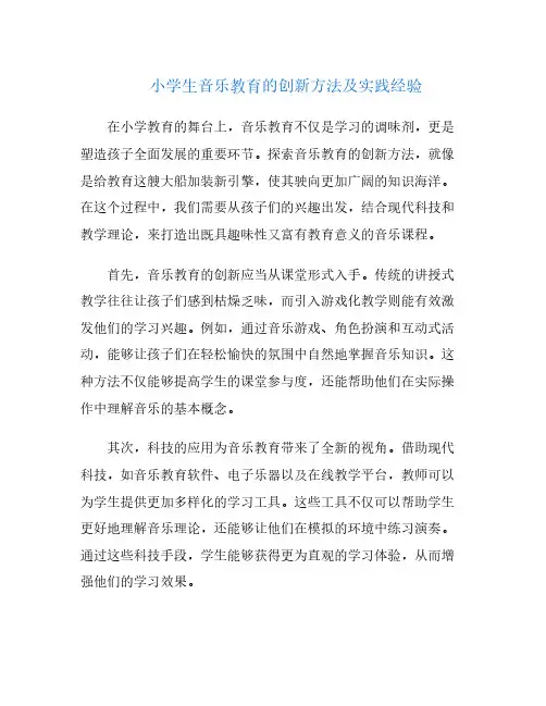 小学生音乐教育的创新方法及实践经验