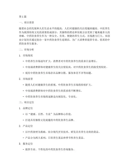中药饮食养生创业计划书(2篇)