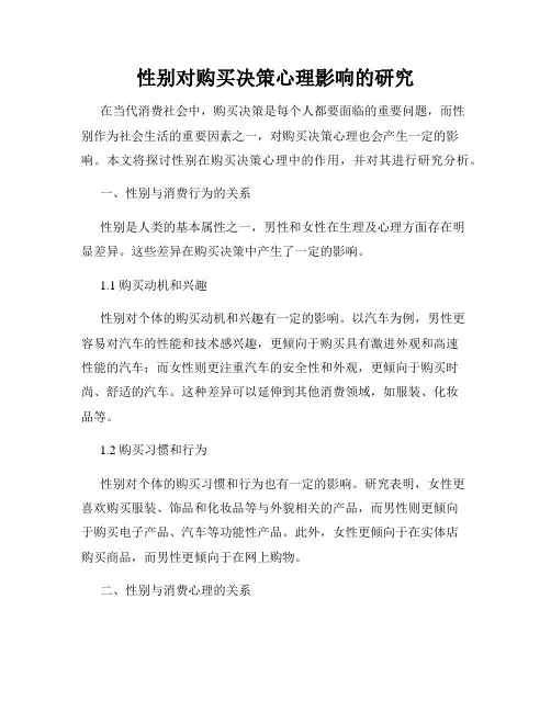 性别对购买决策心理影响的研究