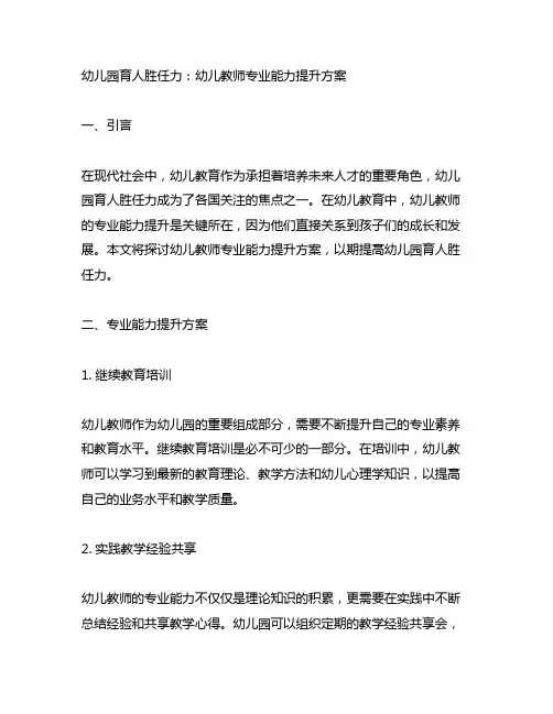 幼儿园育人胜任力：幼儿教师专业能力提升方案