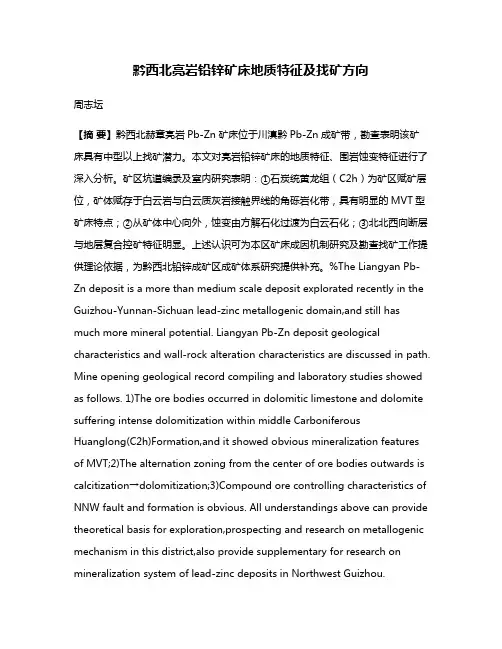 黔西北亮岩铅锌矿床地质特征及找矿方向