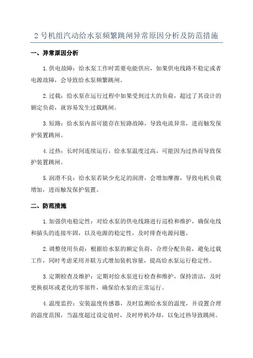 2号机组汽动给水泵频繁跳闸异常原因分析及防范措施