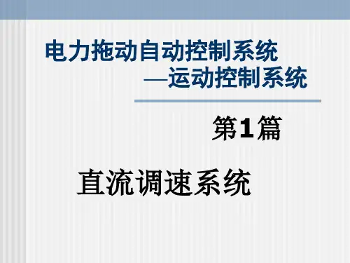 第2章  转速反馈控制的直流调速系统概述PPT课件