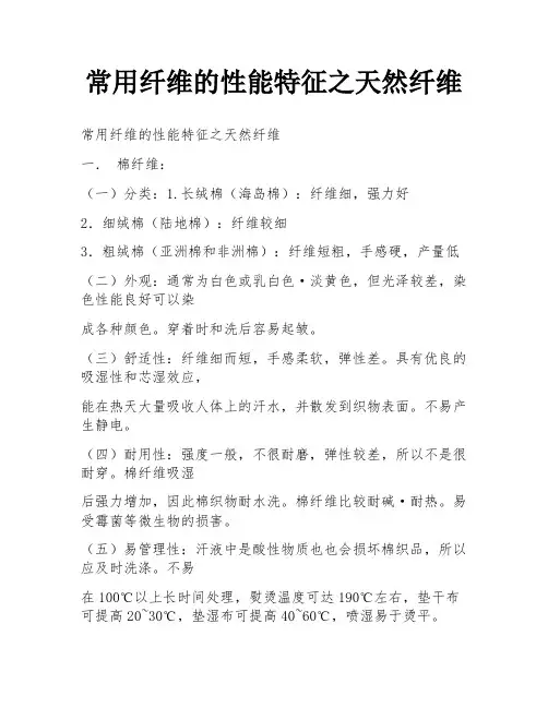 常用纤维的性能特征之天然纤维