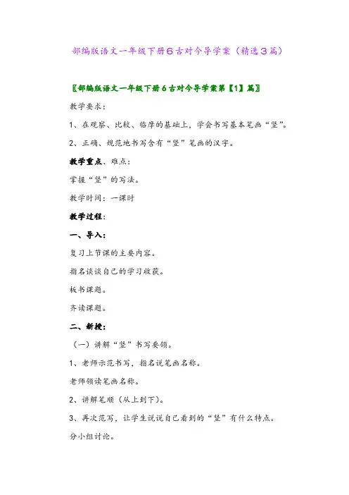 2023年部编版语文一年级下册6古对今导学案(精选3篇)
