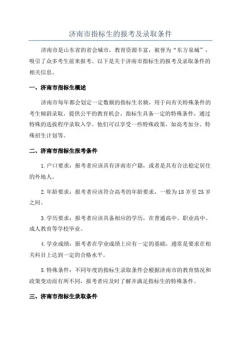 济南市指标生的报考及录取条件
