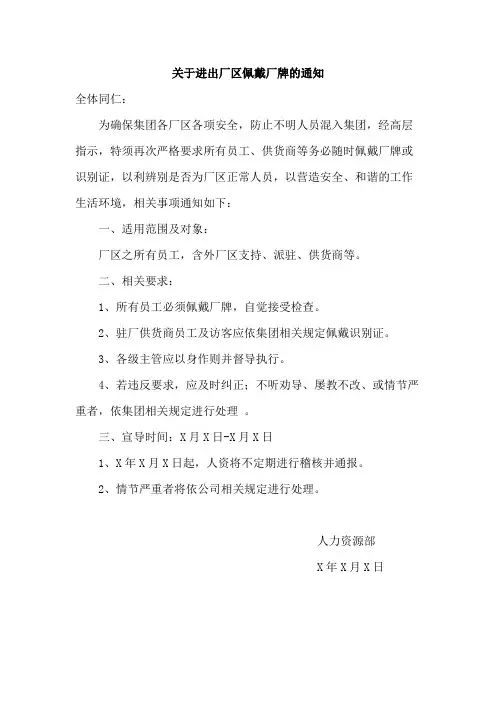 关于进出厂区佩戴厂牌的通知范文