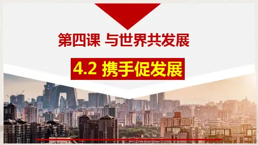 4.2 携手促发展 课件(23张PPT)-2024-2025学年统编版道德与法治九年级下册