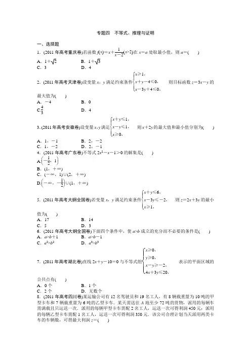 2011年高考真题四：不等式、推理与证明