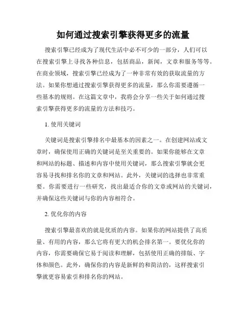 如何通过搜索引擎获得更多的流量