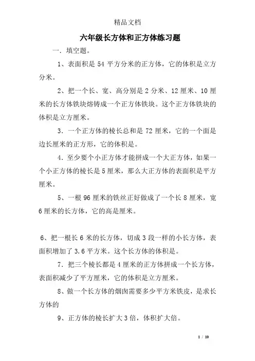 六年级长方体和正方体练习题