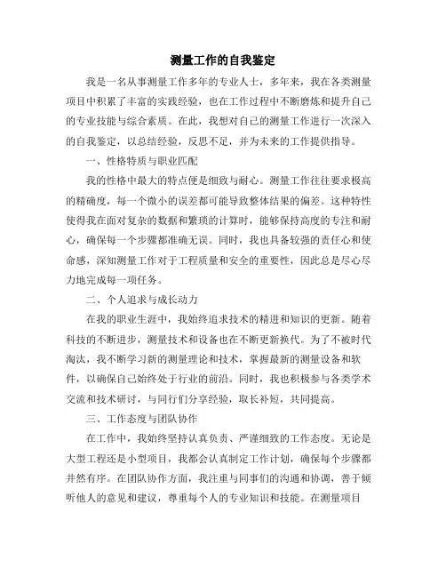 测量工作的自我鉴定